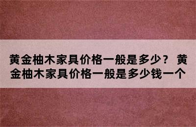 黄金柚木家具价格一般是多少？ 黄金柚木家具价格一般是多少钱一个